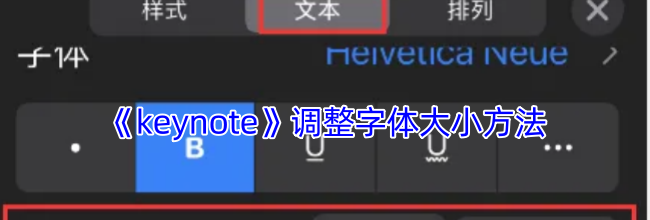 《keynote》调整字体大小方法
