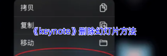 《keynote》删除幻灯片方法