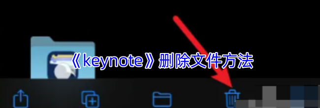 《keynote》删除文件方法