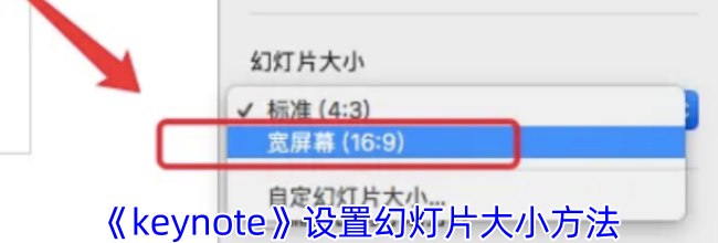 《keynote》设置幻灯片大小方法