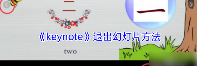 《keynote》退出幻灯片方法