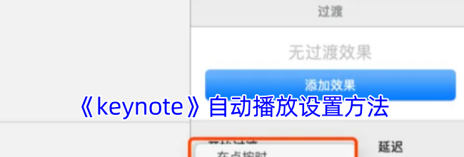 《keynote》自动播放设置方法