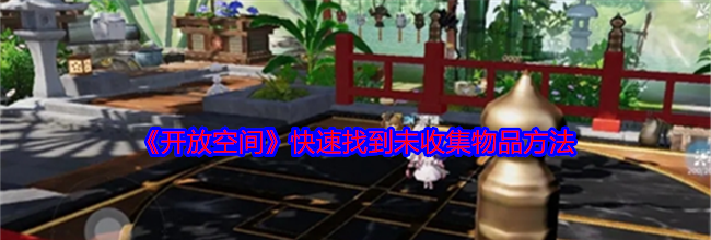 《开放空间》快速找到未收集物品方法