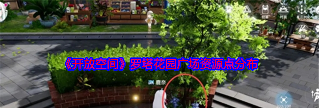 《开放空间》罗塔花园广场资源点分布