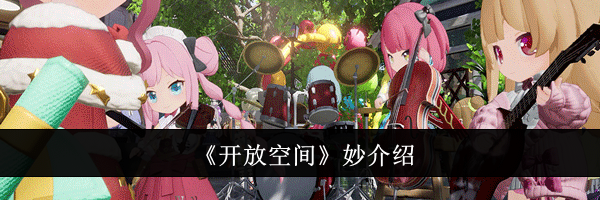 《开放空间》妙介绍