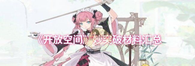 《开放空间》妙突破材料汇总