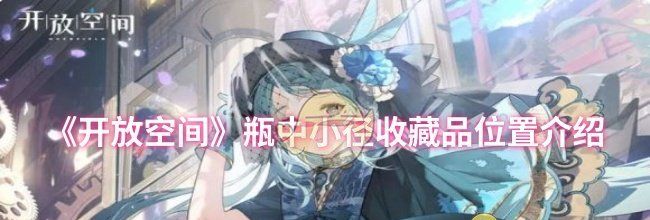 《开放空间》瓶中小径收藏品位置介绍