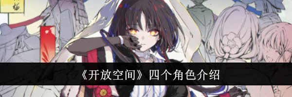 《开放空间》四个角色介绍