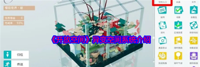 《开放空间》异变空间系统介绍