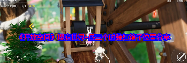 《开放空间》樱庭世界–昼三个时装红箱子位置分享