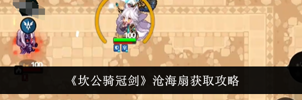 《坎公骑冠剑》沧海扇获取攻略