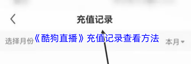 《酷狗直播》充值记录查看方法