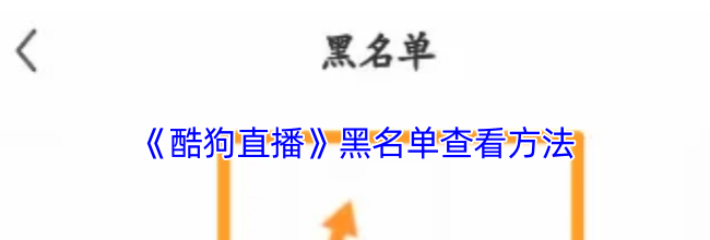 《酷狗直播》黑名单查看方法