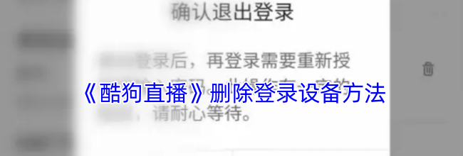 《酷狗直播》删除登录设备方法