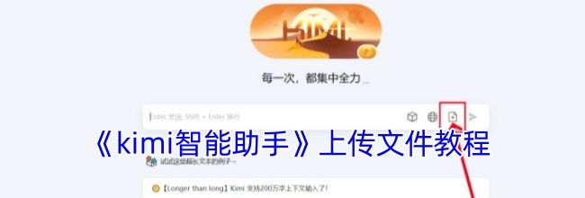 《kimi智能助手》上传文件教程