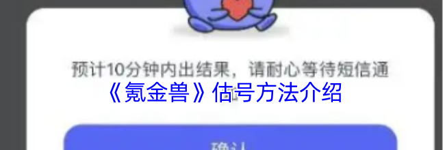 《氪金兽》估号方法介绍
