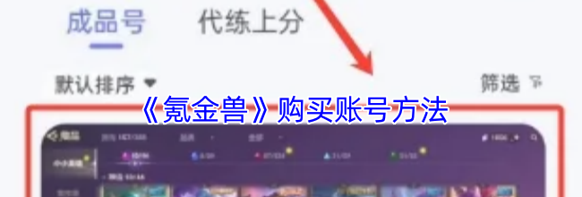 《氪金兽》购买账号方法