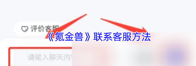《氪金兽》联系客服方法