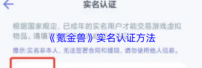 《氪金兽》实名认证方法