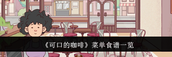 《可口的咖啡》菜单食谱一览