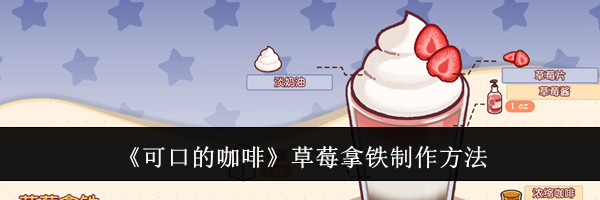 《可口的咖啡》草莓拿铁制作方法