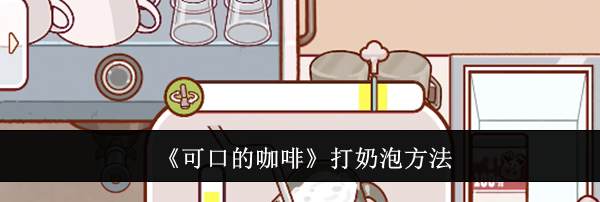 《可口的咖啡》打奶泡方法