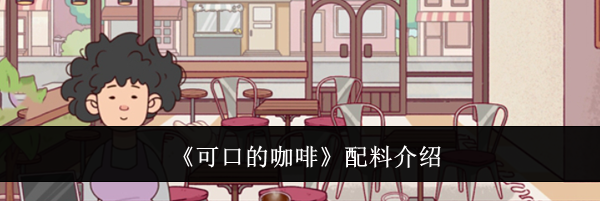 《可口的咖啡》配料介绍