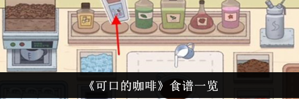 《可口的咖啡》食谱一览
