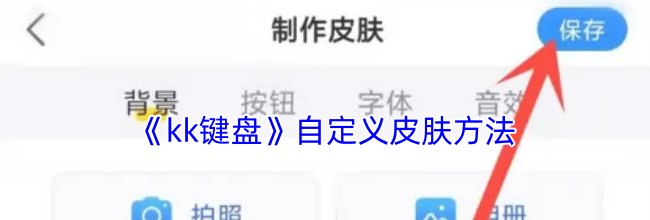 《kk键盘》自定义皮肤方法