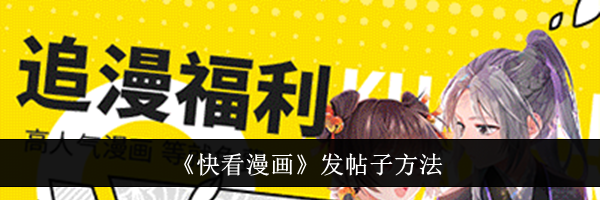 《快看漫画》发帖子方法