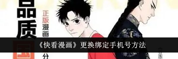 《快看漫画》更换绑定手机号方法