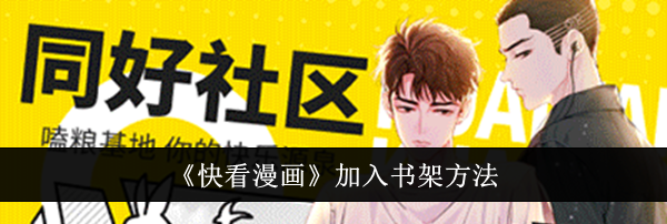 《快看漫画》加入书架方法