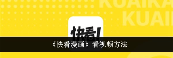 《快看漫画》看视频方法