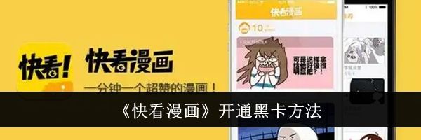 《快看漫画》开通黑卡方法