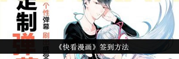 《快看漫画》签到方法