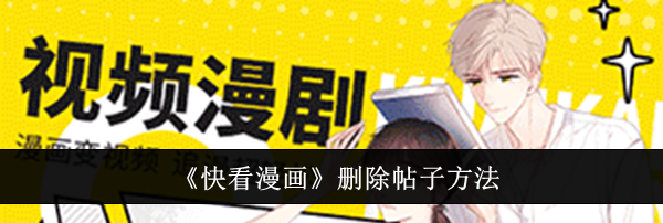 《快看漫画》删除帖子方法