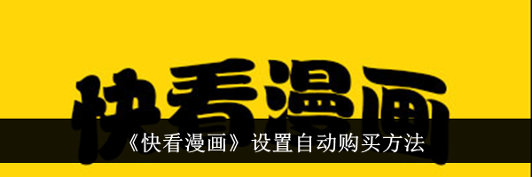 《快看漫画》设置自动购买方法