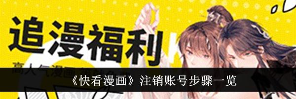 《快看漫画》注销账号步骤一览