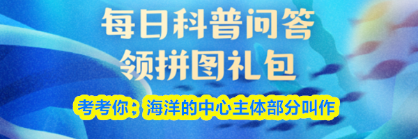 考考你:海洋的中心主体部分叫作