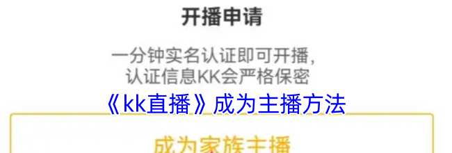 《kk直播》成为主播方法