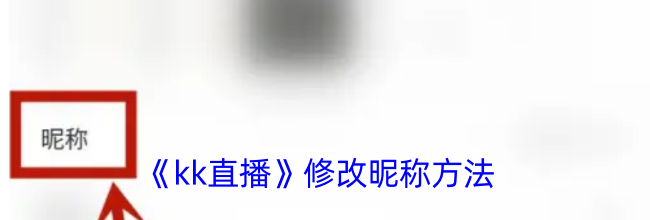 《kk直播》修改昵称方法