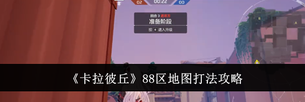 《卡拉彼丘》88区地图打法攻略
