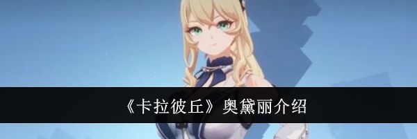 《卡拉彼丘》奥黛丽介绍