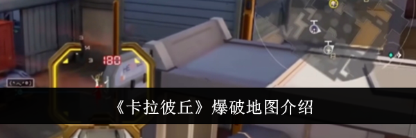《卡拉彼丘》爆破地图介绍