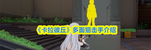 《卡拉彼丘》多面狙击手介绍