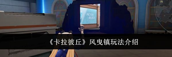 《卡拉彼丘》风曳镇玩法介绍