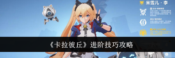 《卡拉彼丘》进阶技巧攻略