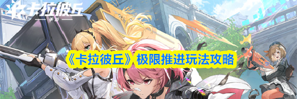 《卡拉彼丘》极限推进玩法攻略