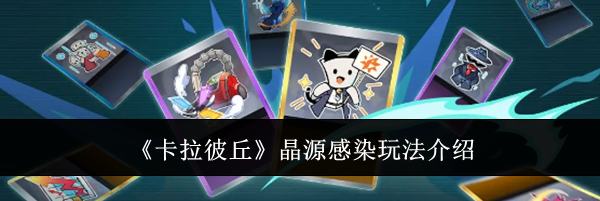 《卡拉彼丘》晶源感染玩法介绍