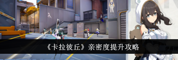 《卡拉彼丘》亲密度提升攻略